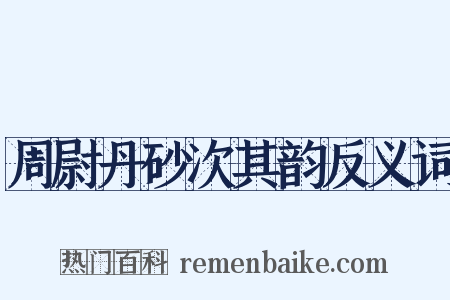 周尉丹砂次其韵反义词是什么意思的图片